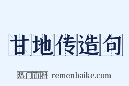 甘地传造句是什么意思的图片